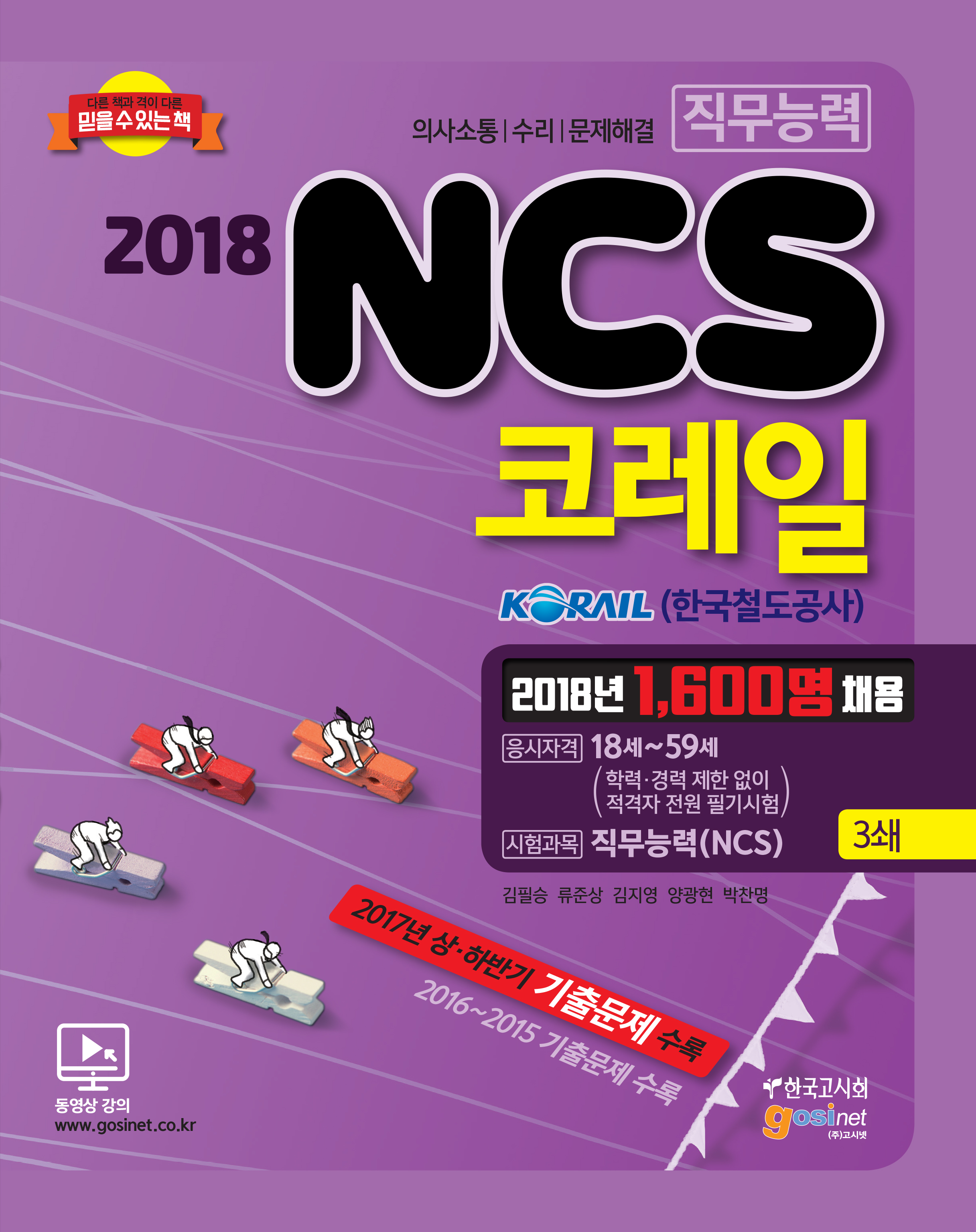2018 코레일(한국철도공사) NCS 직무능력시험(3쇄)